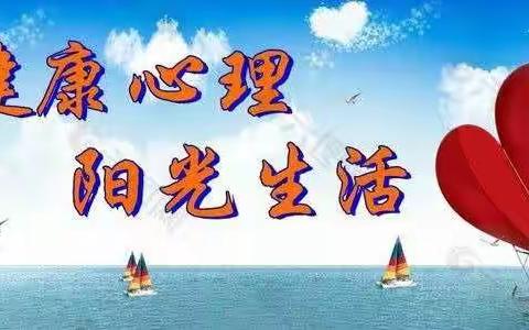 健康心理，阳光生活——同居小学开展“小学心理健康教育”主题活动