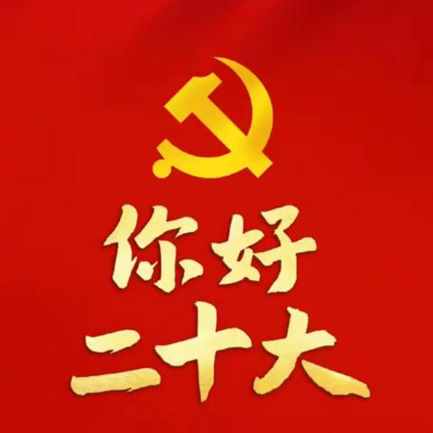 中国共产党第二十次全国代表大会于10月16日上午10时在北京人民大会堂开幕。