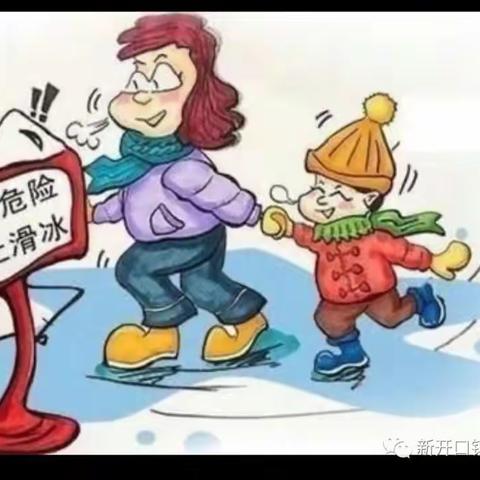 冬季防滑冰防溺水-致家长的一封信