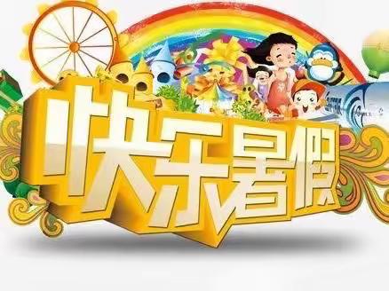 多元创意作业 自信幸福童年 ——— 许庄中心小学四年级暑假综合实践作业