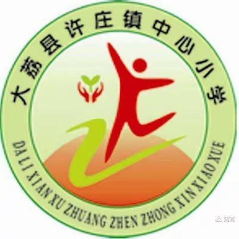 许庄镇中心小学第九周工作总结