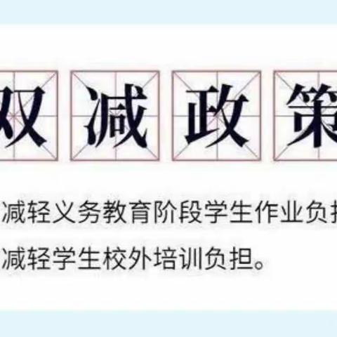 “双减”不减质量！不减责任！——北坡移民小学“双减”政策宣传