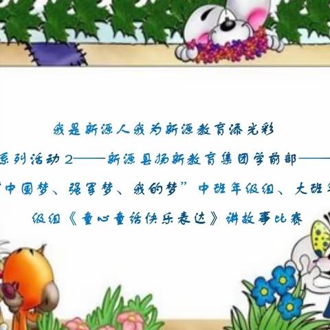 “我是教育人 我为新源添光彩”系列活动——扬新教育集团学前部“中国梦、强军梦、我的梦”中、大班年级    故事比赛