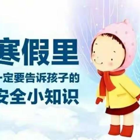 王佑幼儿园《假期安全》教育——小班