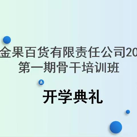 携手并进，共创未来-金果百货2021年第一期骨干培训