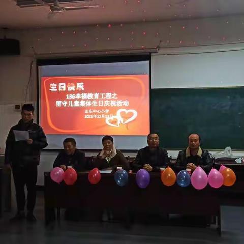 情牵留守 爱暖童心——山庄中心小学留守儿童集体生日会