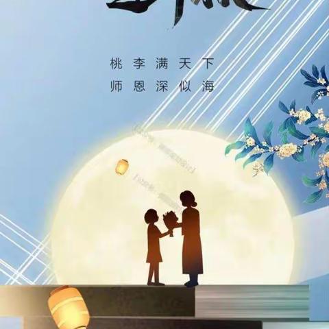 “礼赞教师节，情系中秋月”——山庄中心小学线上“双节”同庆主题活动