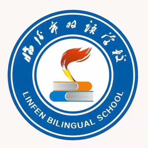 临汾市双语学校四一班——手牵手，心连心，用爱守护，静待花开！