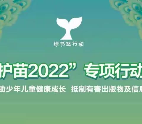 阿图什市第一中学“扫黄打非·护苗2022”“绿书签行动”倡议书