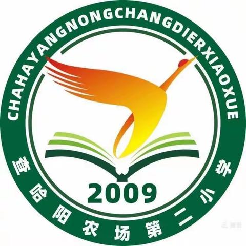 护航新学期，筑牢安全线——甘南县查哈阳农场第二小学春季开学各项安全工作纪实