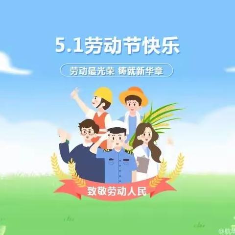 【放假通知】六一国际幼儿园“五·一”假期通知及温馨提示
