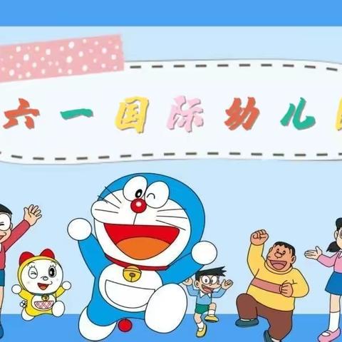 六一国际幼儿园“安全居家防疫情，家园牵手共陪伴”第四周反馈