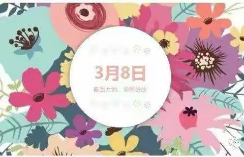 睿嘉幼儿园大一班3.8妇女节（女神节）感恩活动