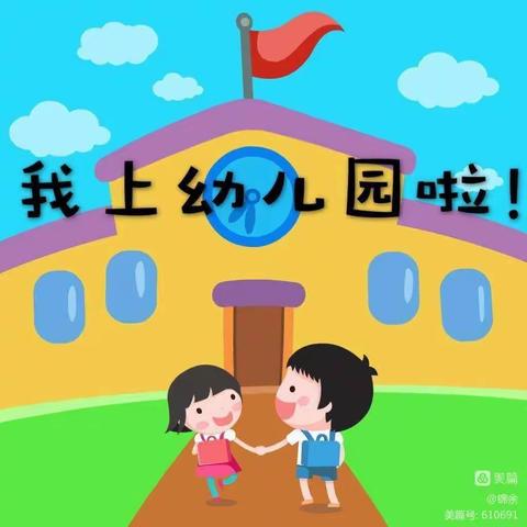 我上幼儿园