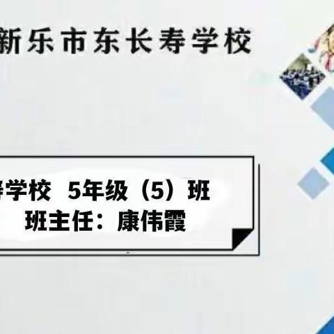 东长寿学校5年级（5）班本月主题——培养孩子良好的作息习惯