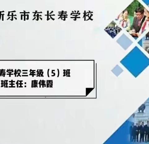 东长寿学校四年级（5）班                                  本期主题——培养孩子的特长