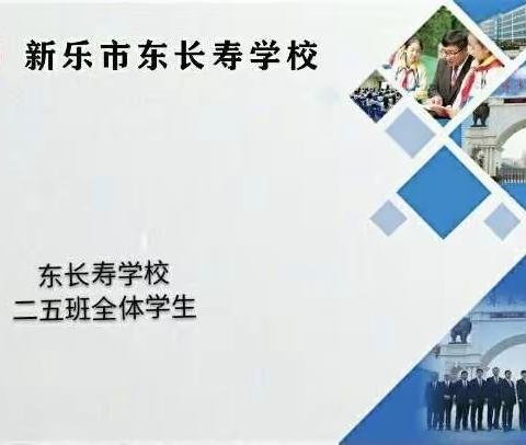 东长寿学校二（5）班五月主题——培养孩子的勇敢品质