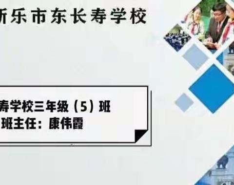 东长寿学校四年级5班本月主题——培养一个健康的孩子