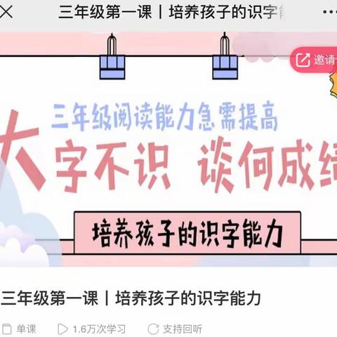 东长寿学校三年级5班线上家长沙龙活动——培养孩子的识字能力