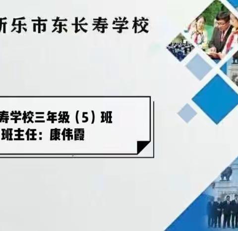 东长寿学校四年级五班——开学第一课