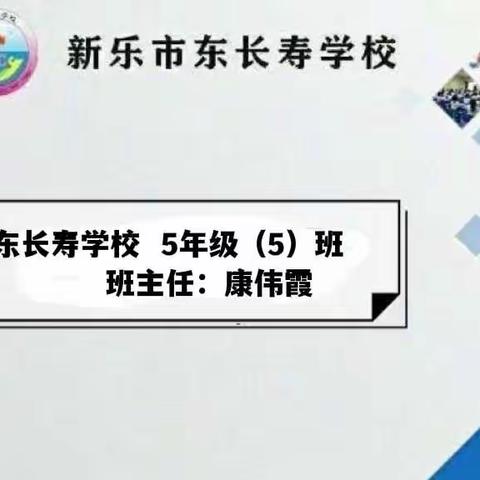 东长寿学校5年级（5）班本月主题——教育孩子珍爱生命