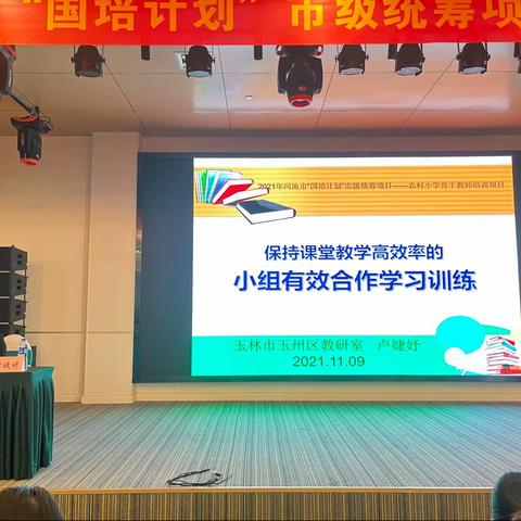 课程培训储能量 有效课堂续新航 ——2021年广西河池市“国培计划”市级统筹项目农村小学骨干教师能力提升培训班