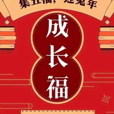 “庆元旦 集五福”系列主题教育—“成长福”系列活动