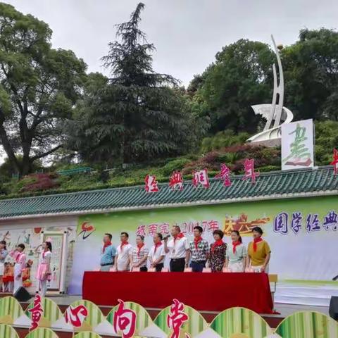 快乐六一：“经典润童年，书香溢城南”国学经典诵读暨六一新少先队员入队仪式。