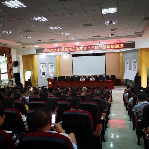 桂阳县2018年暑期义务教育“三科”教师培训隆重开班