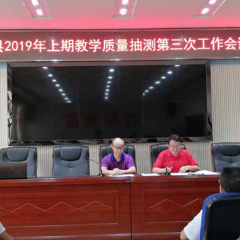 精心组织，周密部署   ——桂阳县2019年上期期末学科教学质量抽测工作第三次会议