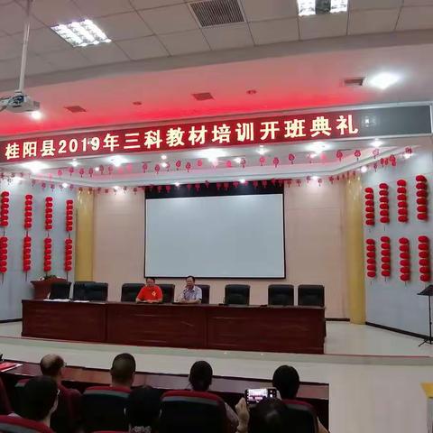 准确把握编写意图 着力提升育人价值——桂阳县2019暑期“三科”培训