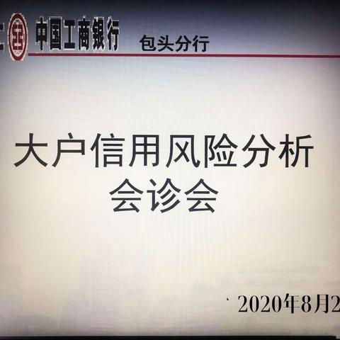 包头分行2020年第9次法人大户信用风险分析会诊会议