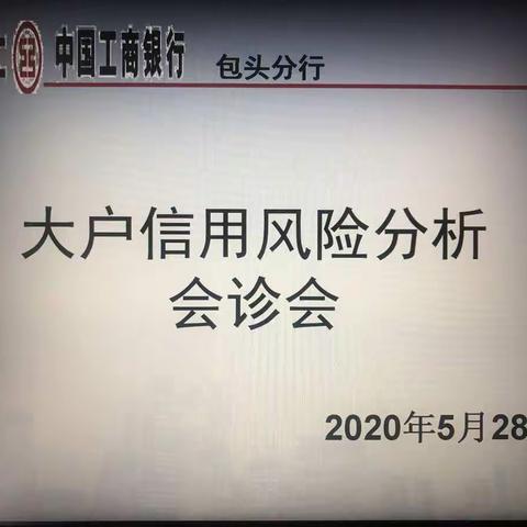 包头分行2020年第5次法人大户信用风险分析会诊会议