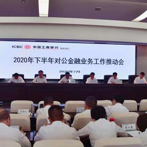 包头分行召开2020年下半年对公金融业务工作推动会议