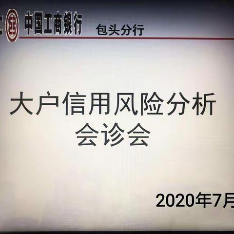 包头分行召开2020年第8次法人大户信用风险分析会诊会议