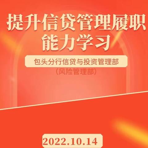 线上培训“不打烊”，能力提升“不断档”——包头分行信贷与投资管理部（风险管理部）开展提升信贷管理履职能力学习