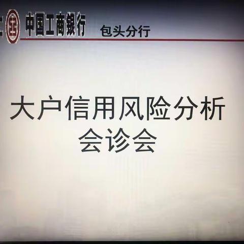 包头分行2020年第7次法人大户信用风险分析会诊会议