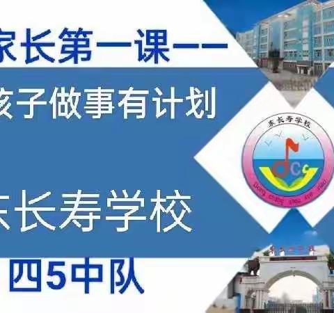 东长寿学校四五中队 义方家长第一课~培养孩子做事有计划