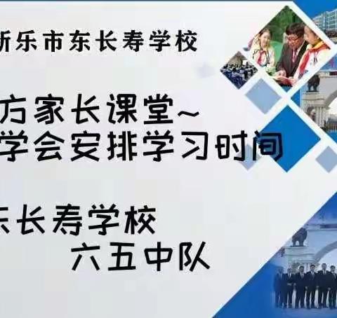 义方家长课堂~让孩子学会安排学习时间~东长寿学校~六五中队