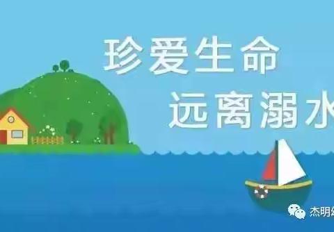 北极中心幼儿园“珍爱生命，预防溺水”安全知识宣传篇