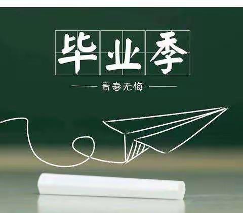 毕业季：不说再见，只有怀念