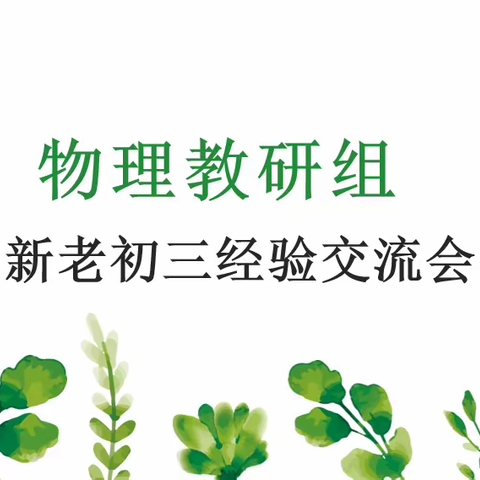 事成于和睦 力生于团结——唐中南校区物理教研组中考经验交流分享会