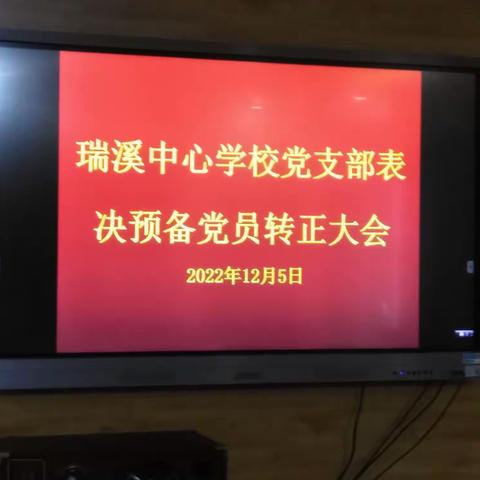 瑞溪中心学校党支部表决预备党员转正大会剪影