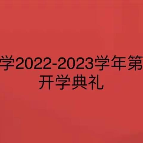 【“三名+”建设】踔厉奋发，更进一步———红楼教育集团西池小学2022-2023学年度第一…