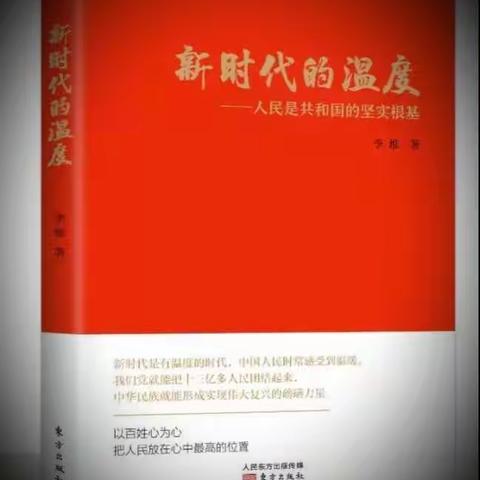 胜利农场中心学校教师寒假业务提升之阅读中感悟，成长伴我前行—读《新时代的温度》有感