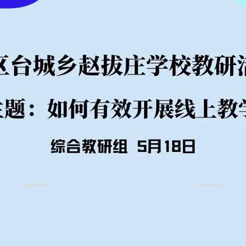 疫情不阻教研路，勠力同心克时艰—冀南新区台城乡赵拔庄学校综合组线上教研活动纪实