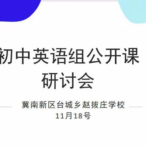 教研之花，线上绽放 ——冀南新区台城乡赵拔庄学校初中英语组线上听评课活动