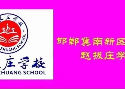 “空中课堂”不止于直播教学 ——冀南新区台城乡赵拔庄学校七年级教研活动纪实