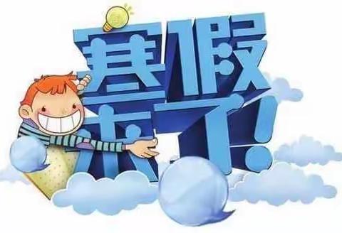 董村学校（幼儿园）2022-2023学年寒假安全告知书