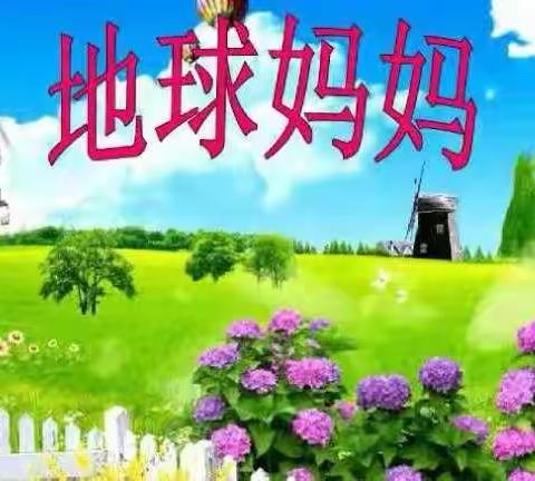 北方幼儿园小二班“地球妈妈我爱你”主题活动。爱护环境从我做起。